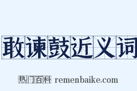 敢谏鼓近义词是什么意思的图片